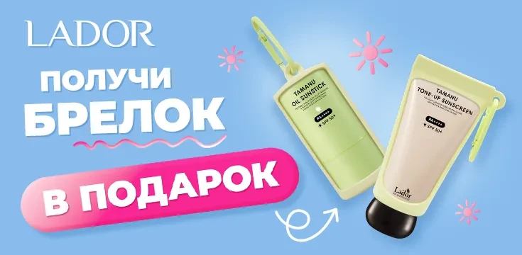 Купи SPF от LADOR и получи подарок!