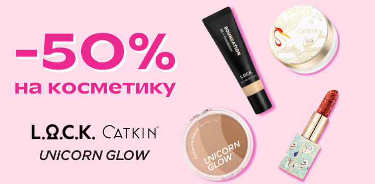 50% на декоративную косметику