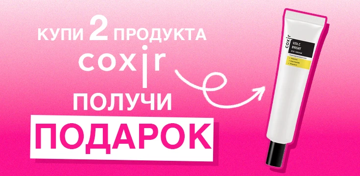 Подарок при покупке Coxir!