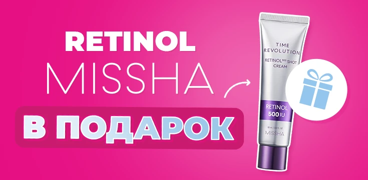 Забери ретинол от Missha БЕСПЛАТНО!