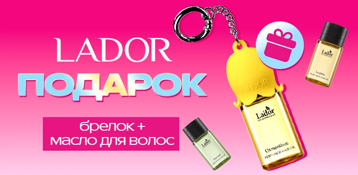 Получи подарок от LADOR