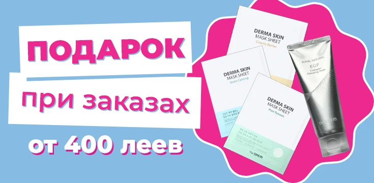 Подарки на заказы от 400 леев