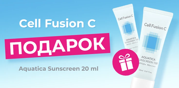 Подарок при заказе Cell Fusion C!