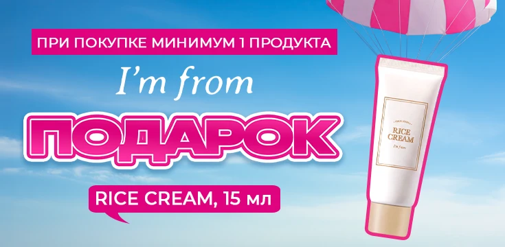 Подарок при покупке I’m From!