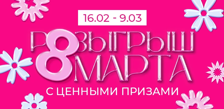 Грандиозный Розыгрыш к 8 марта!