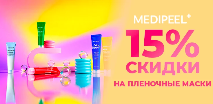 -15% на плёночные маски MEDIPEEL